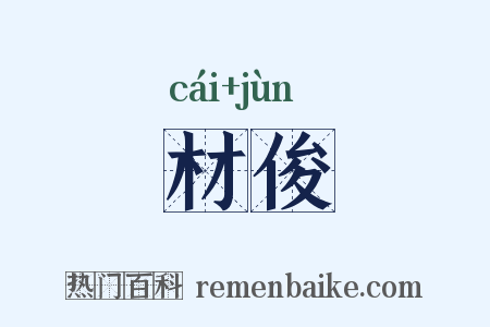 材俊是什么意思的图片